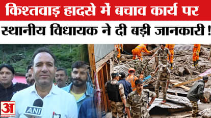 Kishtwar Cloudburst Updates: MLA Sunil Sharma gave important information on rescue work in Kishtwar accident