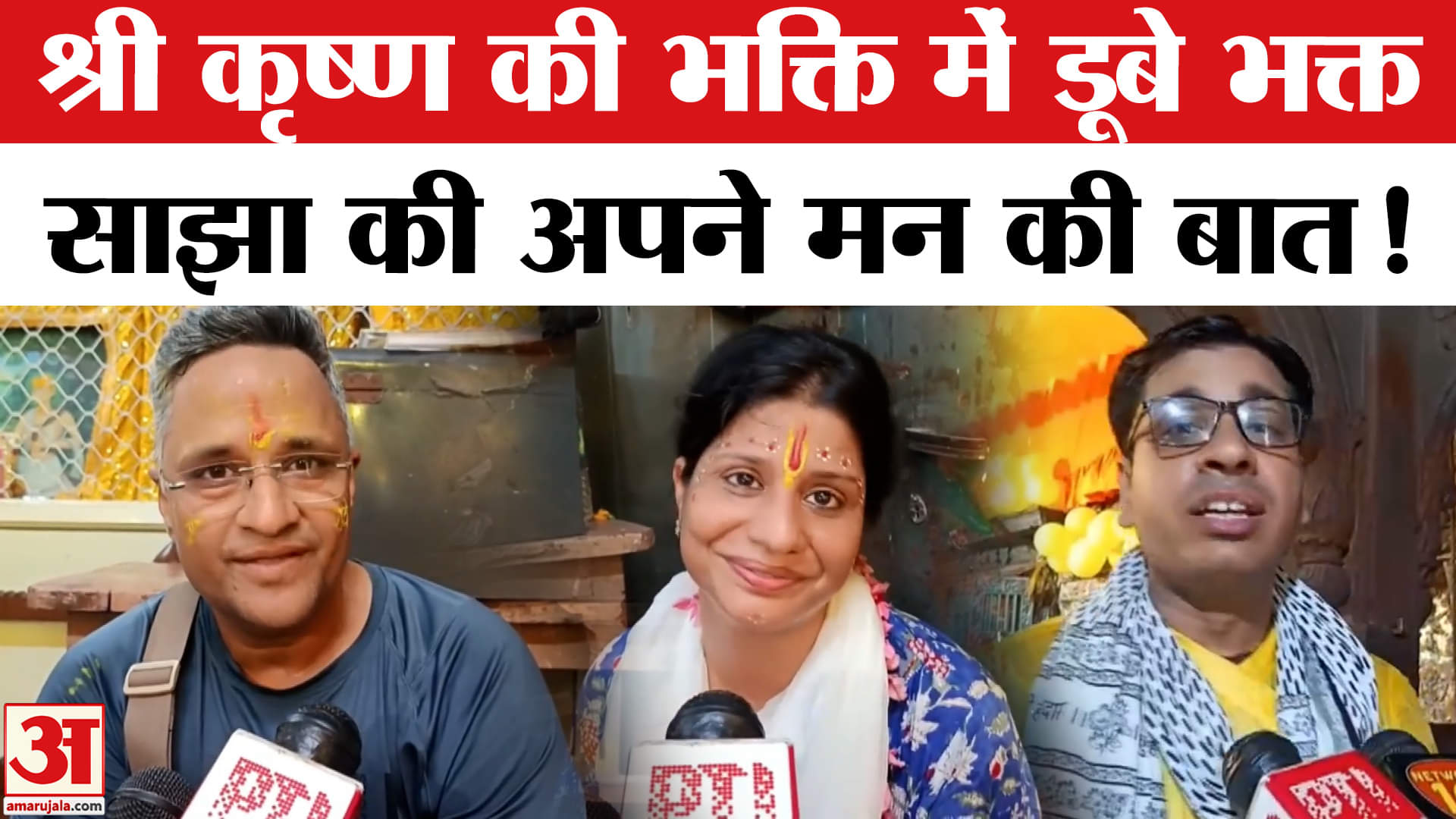 Krishna Janmashtami 2025: जन्माष्टमी पर भक्तों ने साझा की अपने मन की भावनाएं , पूरी तरह से भक्तिमय