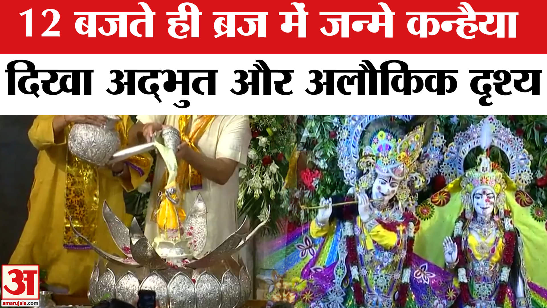 Krishna Janmashtami 2025: ब्रज में जन्मे कन्हैया, अद्भुत और अलौकिक दृश्य देख भक्त झूमने लगे