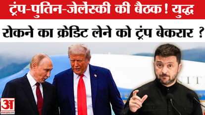 Putin Trump Meeting: रूस-यूक्रेन युद्ध रोकने के लिए ट्रंप Zelenskeyy संग त्रिपक्षीय बैठक कर सकते हैं
