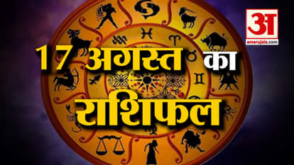 Rashifal 17 August 2025: See what your horoscope says | Today's Horoscope | Horoscope | Amar Ujala