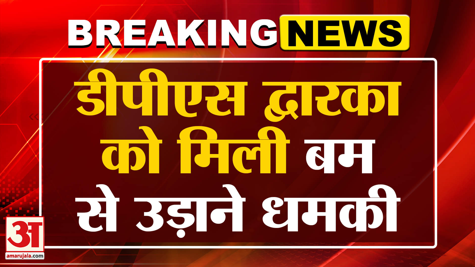 Delhi School Bomb Threat: दिल्ली के इस स्कूल को सुबह-सुबह मिली ब*म से उड़ाने की धमकी | Breaking