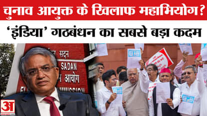 Election Commission Press Conference: Big decision in I.N.D.I.A. meeting, impeachment will be brought against