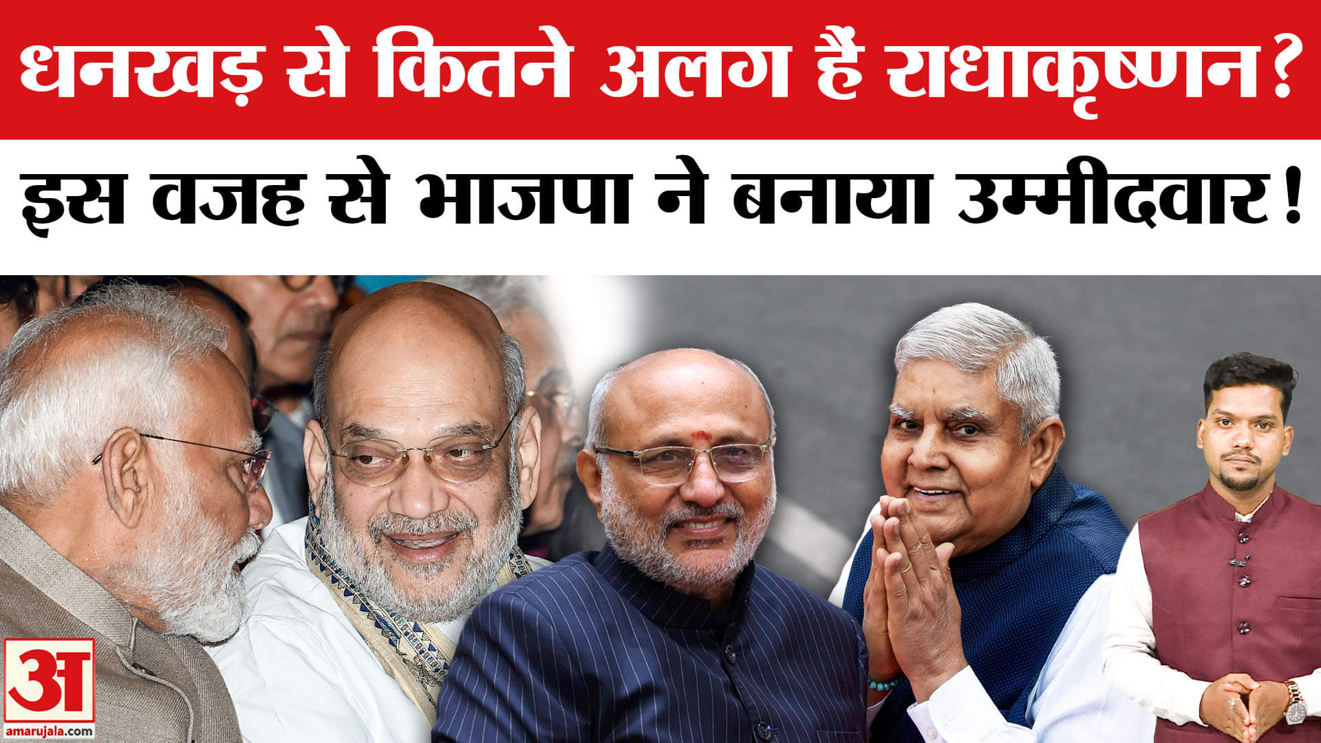 New Vice President: Jagdeep Dhankhar से अब CP Radhakrishnan, BJP की बदली रणनीति की क्या है वजह?