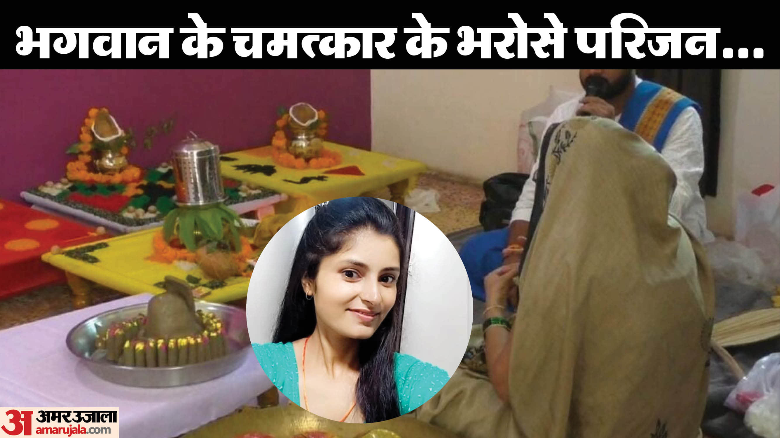 परिवार ने शुरू किया महामृत्युंजय जाप