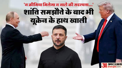 शांति समझौते में यूक्रेन के पास नहीं बचे ज्यादा विकल्प