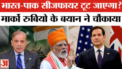 Trump Tariff: Marco Rubio gives statement on India-Pakistan ceasefire, says both countries are under surveilla