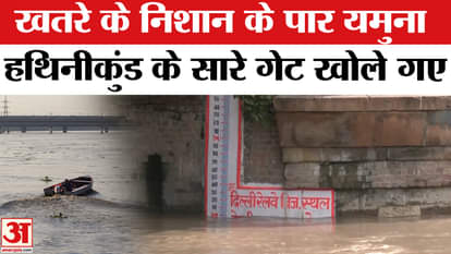 Delhi Yamuna Flood: Yamuna crosses danger mark, all gates of Hathinikund opened