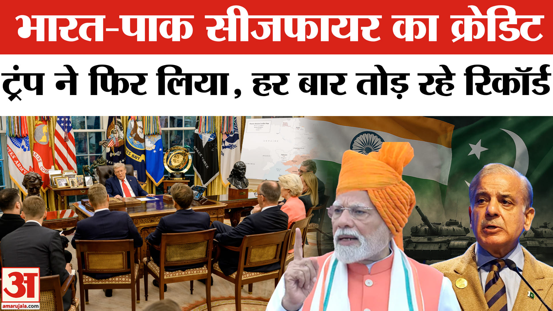 India-Pakistan Ceasefire:Trump ने Zelenskeyy के साथ बैठक के बाद फिर लिया भारत-पाक सीजफायर का क्रेडिट