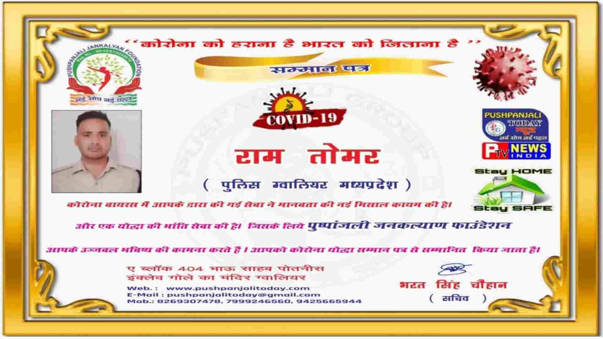 आरक्षक राम तोमर का सम्मान पत्र।