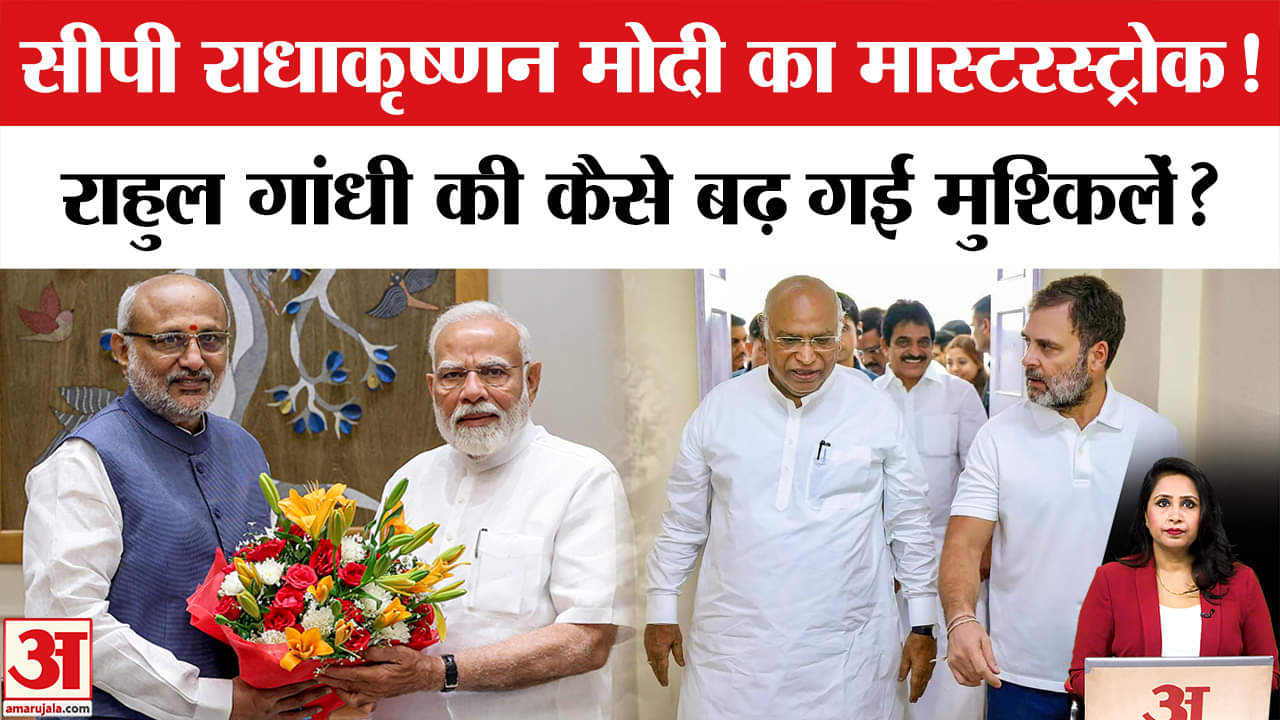 New Vice President: CP Radhakrishnan PM का मास्टरस्ट्रोक, Rahul Gandhi की कैसे बढ़ी मुश्किलें ?