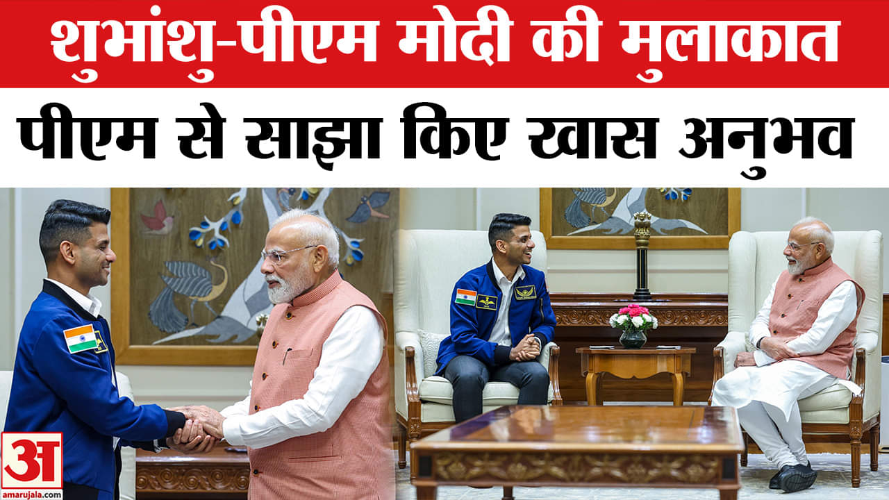 PM Modi- Shubhanshu Shukla Meeting: पीएम मोदी से शुभांशु से ISS में बिताए पल के अनुभव साझा किए।