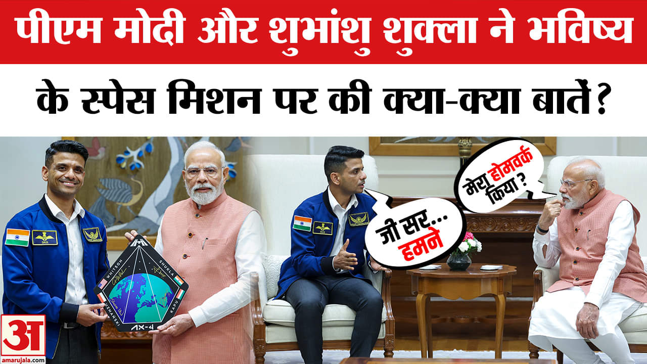 Shubhanshu Shukula Meets PM Modi: ISS से लौटकर शुभांशु शुक्ला ने पीएम मोदी से की बातचीत। Full Video