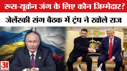 Trump Meeting: Who started the fire between Russia and Ukraine, this name has come forward! | Amar Ujala | Wor