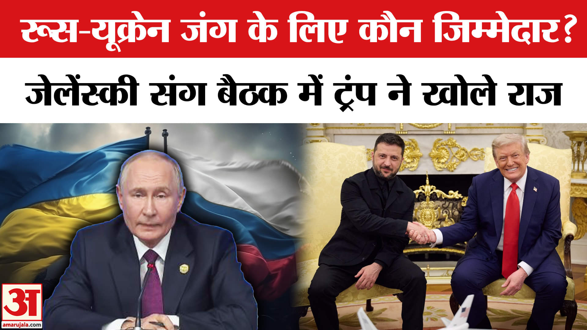 Trump Meeting: रूस-यूक्रेन के बीच किसने लगाई आग, सामने आया ये नाम! | Amar Ujala | World