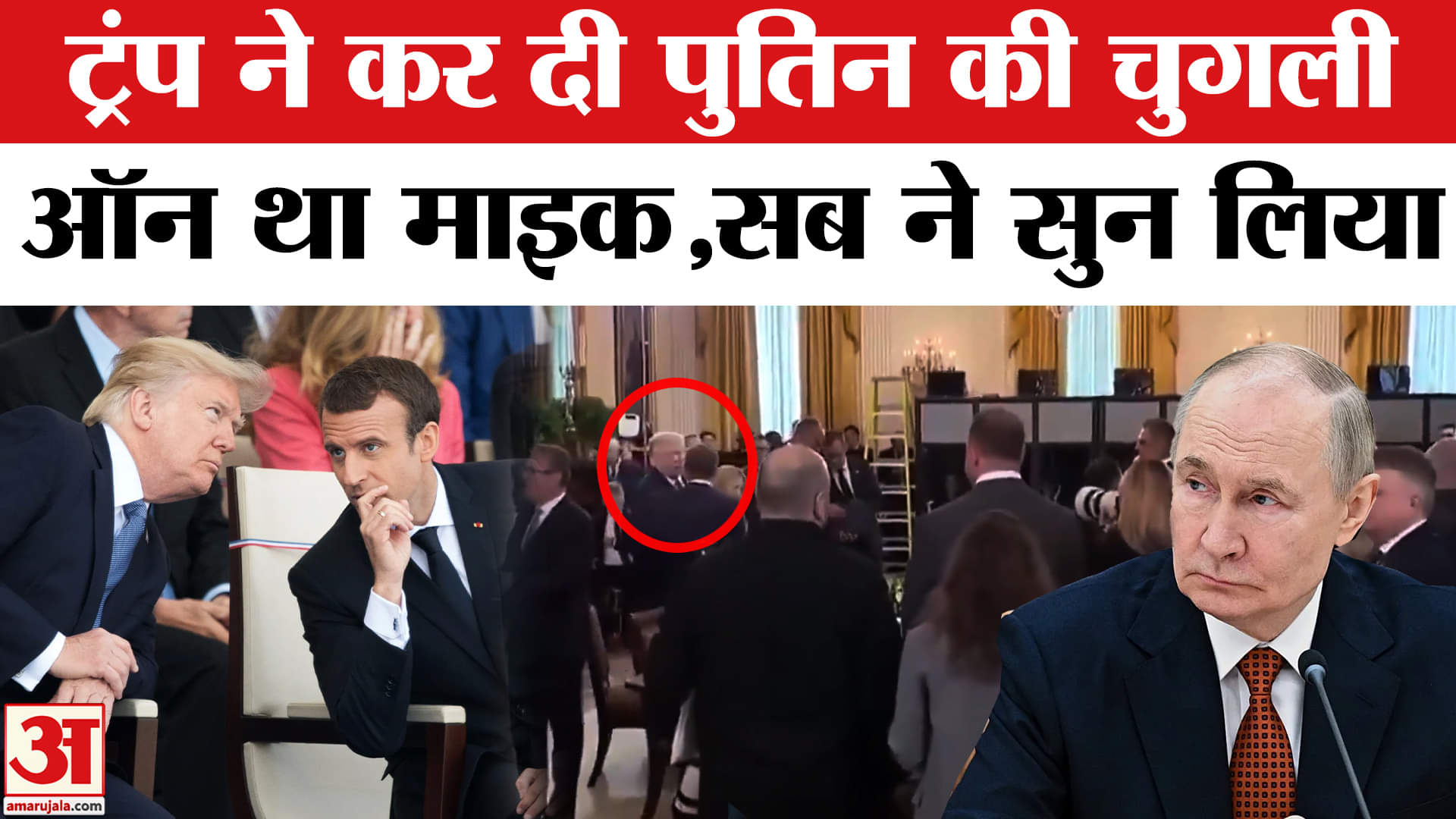 ट्रंप पुतिन