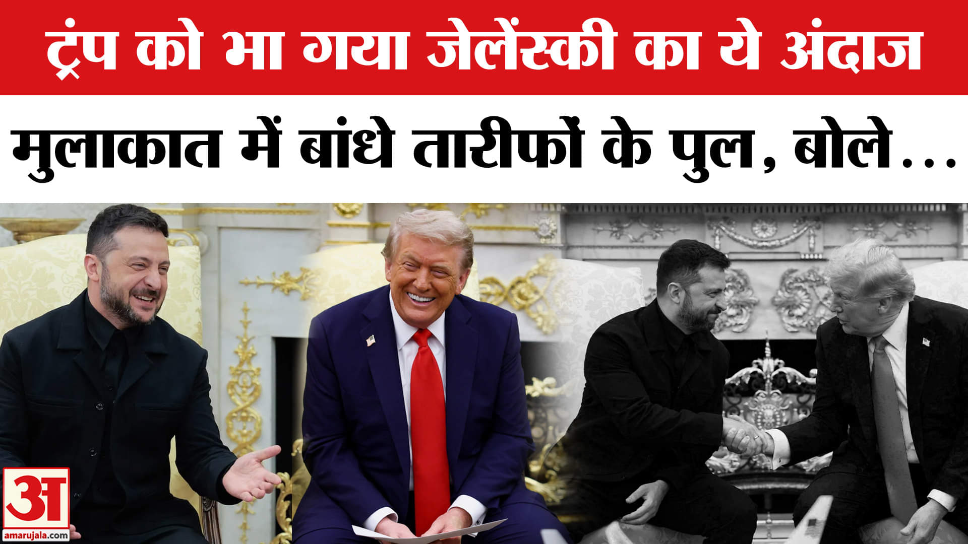 Trump-Zelensky Meeting: जेलेंस्की से मुलाकात में Trump को पसंद आई कौन सी बात?Russia-Ukraine Conflict