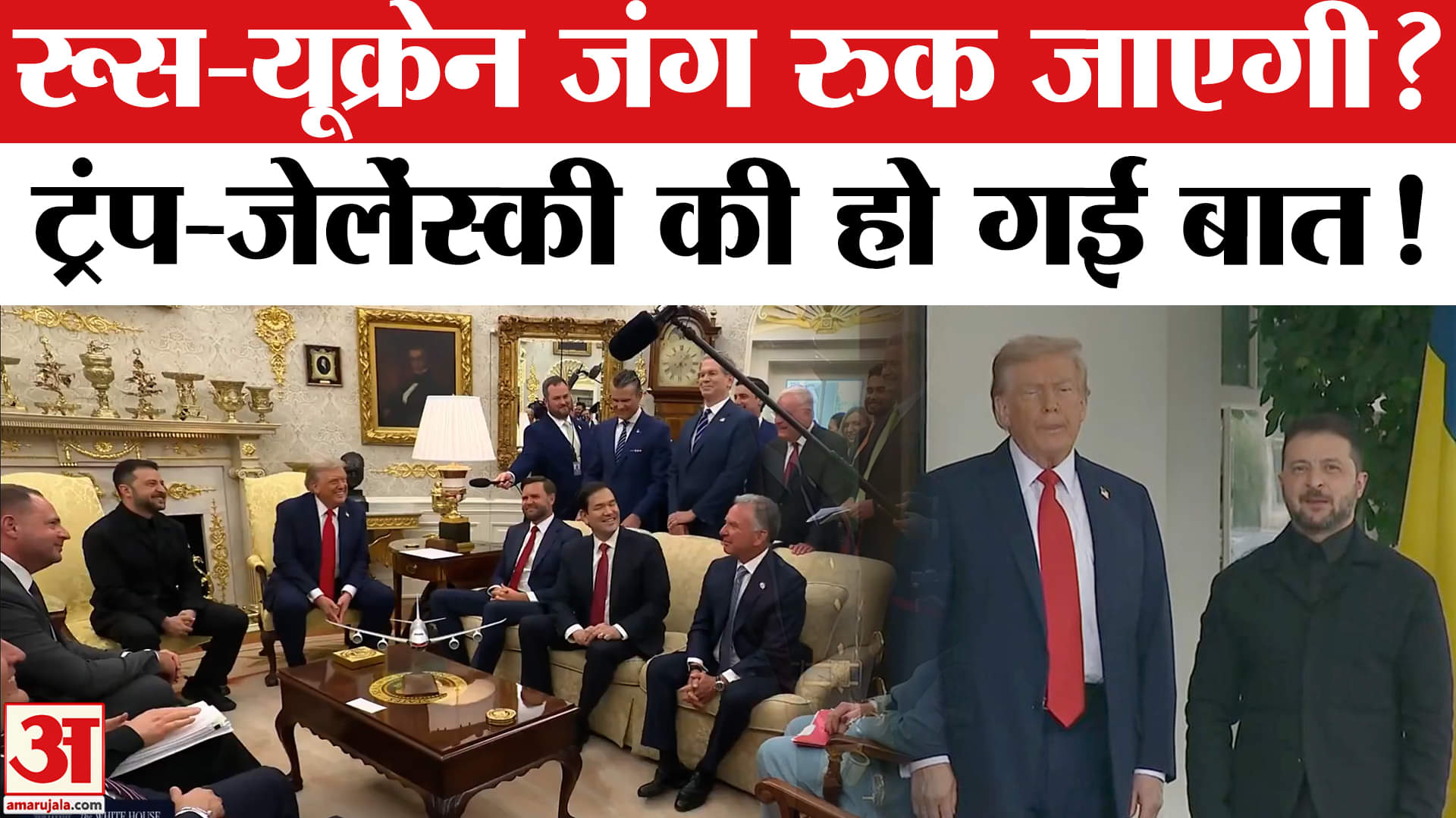 ट्रंप जेलेंस्की मीटिंग