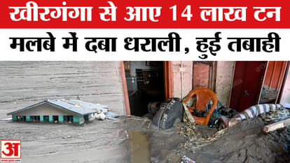 Uttarkashi Cloudburst: Dharali buried under 14 lakh tonnes of debris from Kheerganga