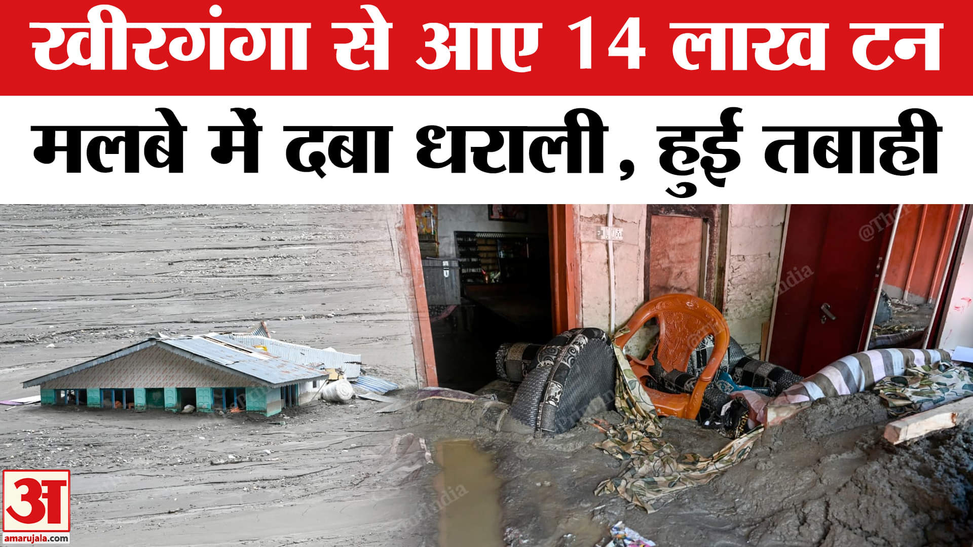 उत्तरकाशी बादल फटा