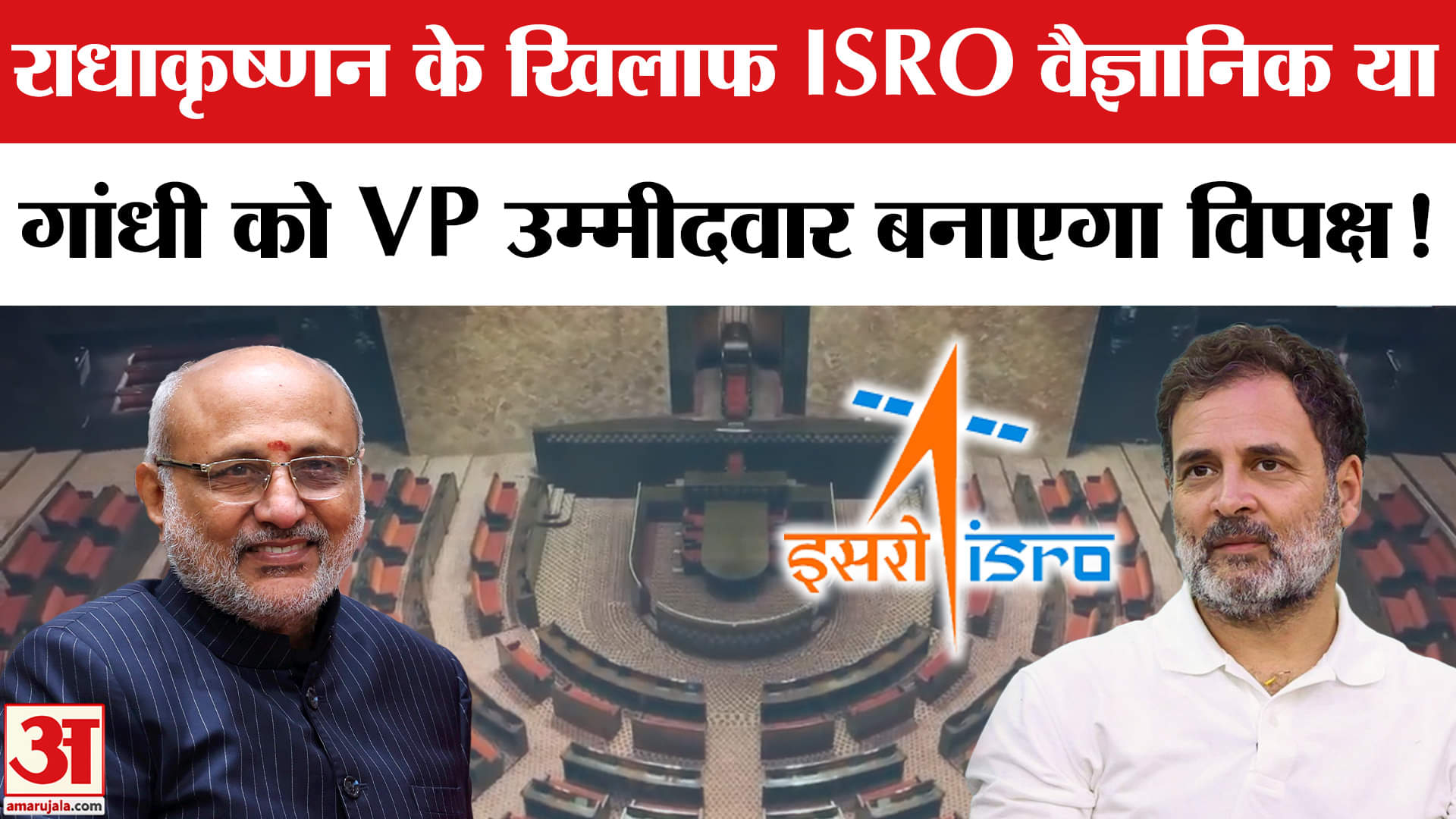 Vice President Election: NDA के उपराष्ट्रपति उम्मीदवार Radhakrishnan के खिलाफ विपक्ष उतरेगा कैंडिडेट