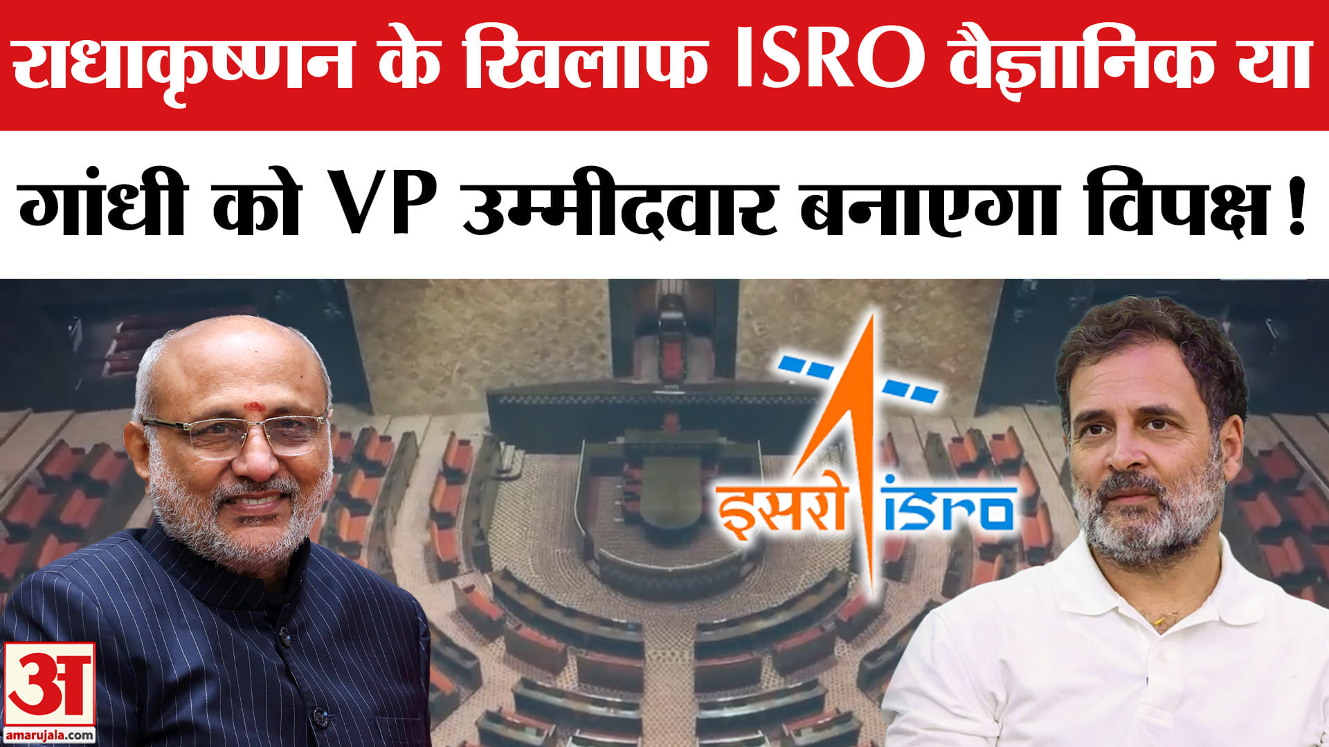 Vice President Election: NDA के उपराष्ट्रपति उम्मीदवार Radhakrishnan के खिलाफ विपक्ष उतरेगा कैंडिडेट