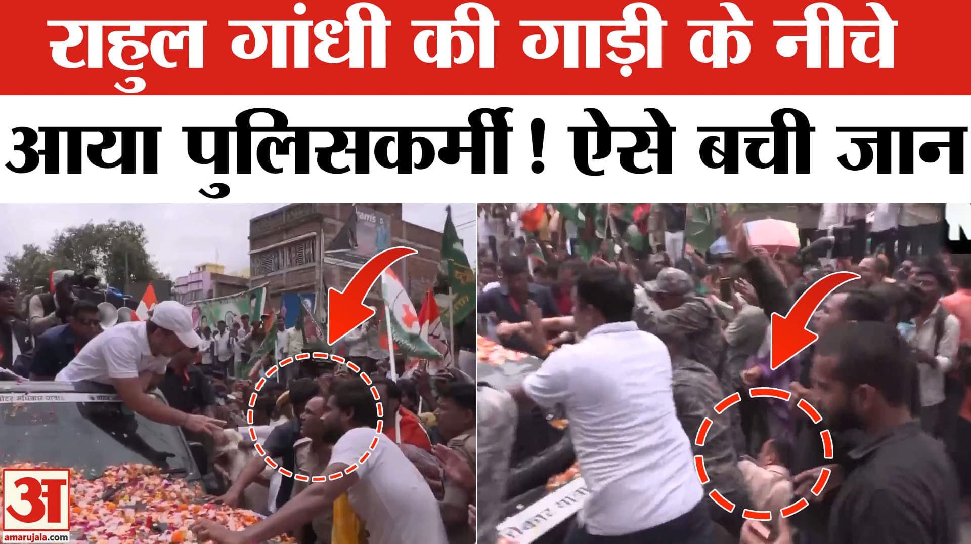Voter Adhikar Yatra: Rahul Gandhi की कार ने पुलिसकर्मी को मारी टक्कर! बाल-बाल बचा जवान। Bihar