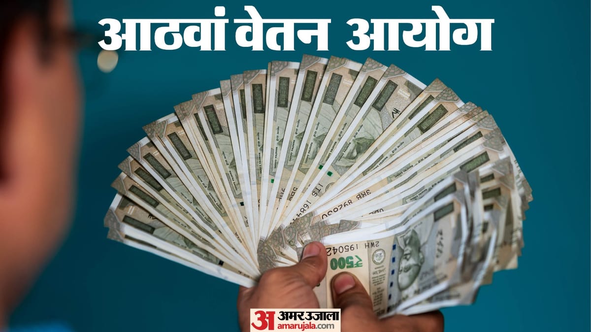 8th Pay Commission: आयोग की अहम डेडलाइन आज होगी खत्म, क्या केंद्रीय कर्मियों की सैलरी बढ़ने का रास्ता हुआ साफ?