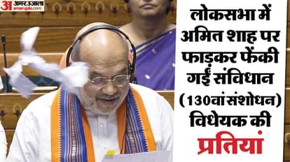 अमित शाह पर फेंकी गईं विधेयक की प्रतियां।