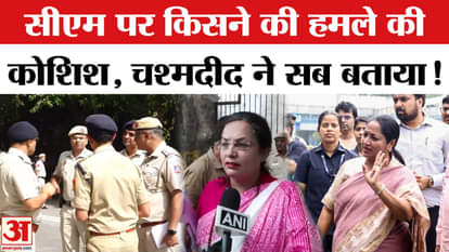 Delhi CM Rekha Gupta Attacked: Why was CM Rekha Gupta attacked? He's in front of me! | Delhi CM