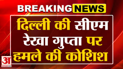 Attempt to attack Delhi Chief Minister Rekha Gupta