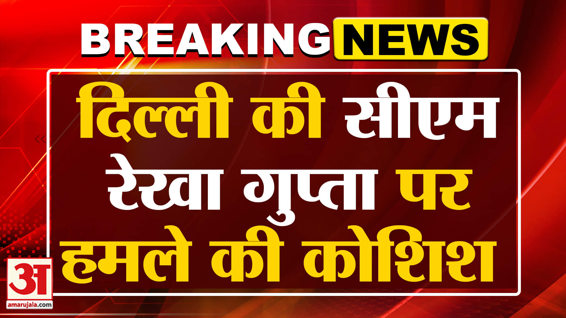 Delhi CM Rekha Gupta Attacked: दिल्ली की मुख्यमंत्री रेखा गुप्ता पर हमले की कोशिश