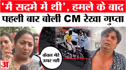 Delhi CM Rekha Gupta Attacked: Delhi CM Rekha Gupta say after the attack?