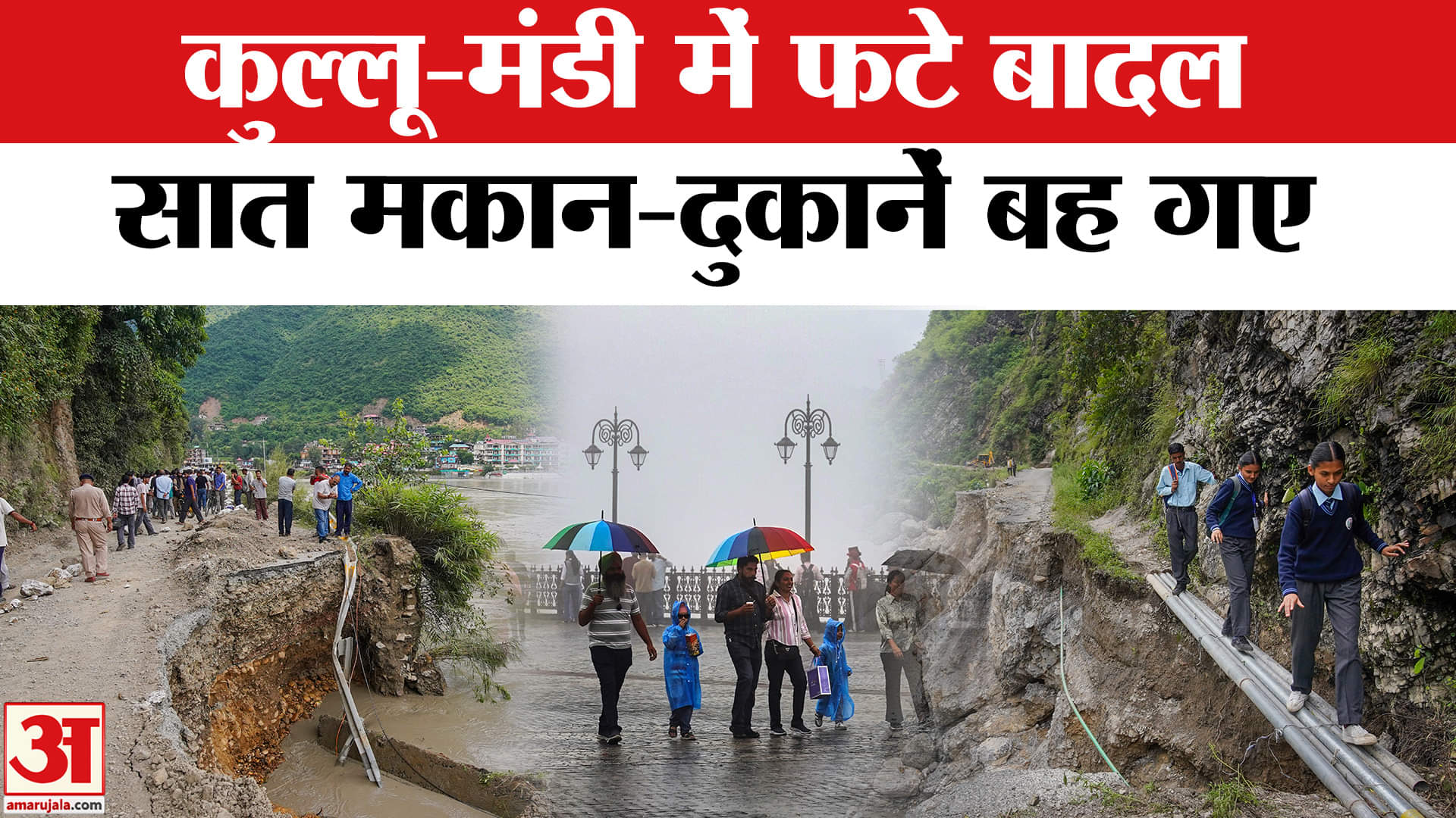 हिमाचल प्रदेश में बादल फटा