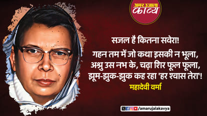 mahadevi verma famous hindi kavita sajal hai kitna savera