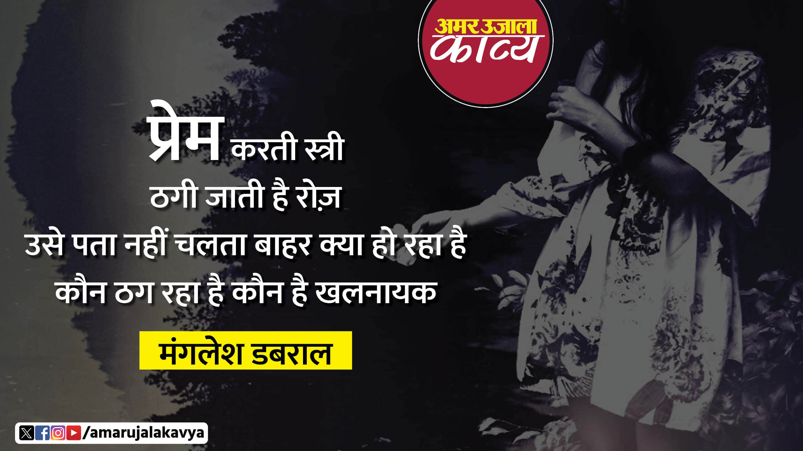 maglesh dabral famous hindi kavita prem karti stree dekhti hai ek sapna roz