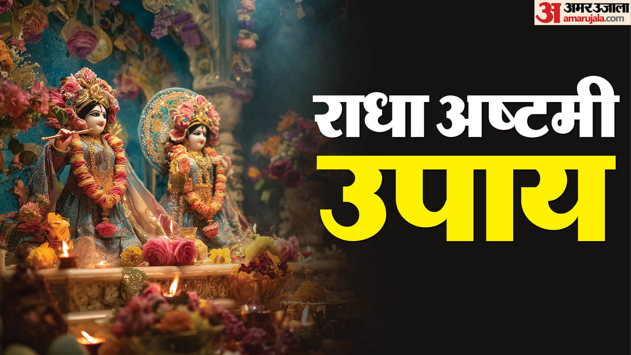 Radha Ashtami 2025 Remedies to Remove Obstacles in Marriage in hindi