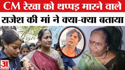 Rekha Gupta Attacker Rajesh Khimji Mother Statement
