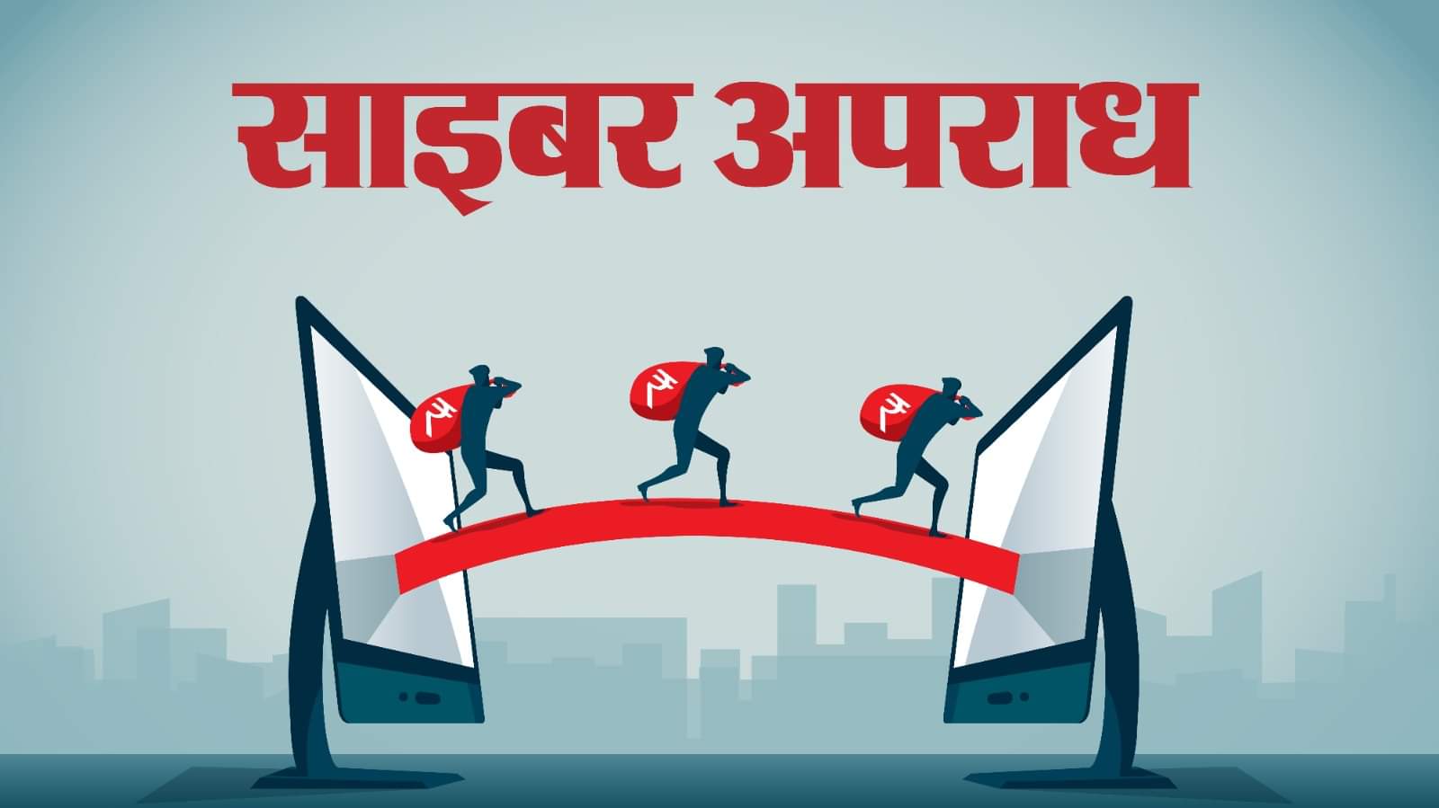 साइबर अपराध।