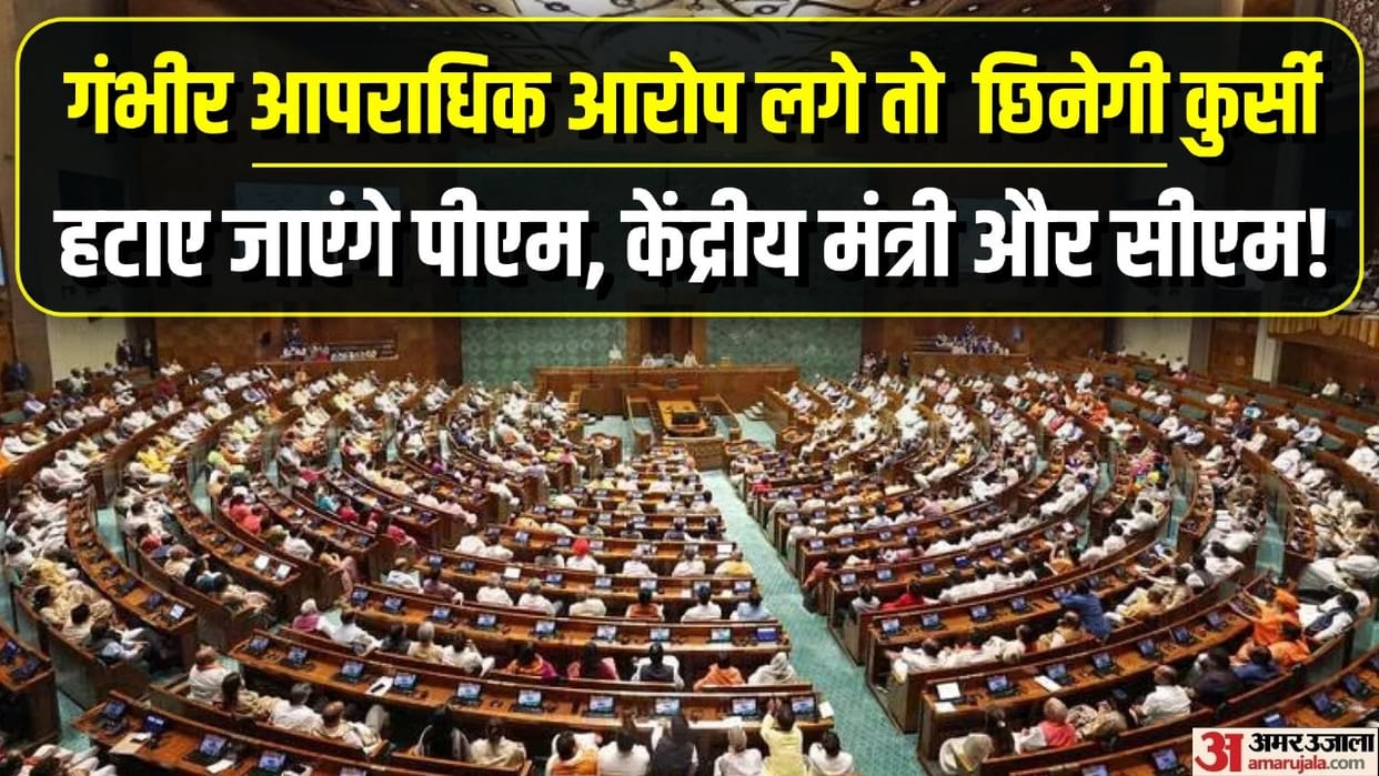 Parliament Bill Update In Lok Sabha removal of PM CM of UT or Union Min or MoS facing serious criminal charges