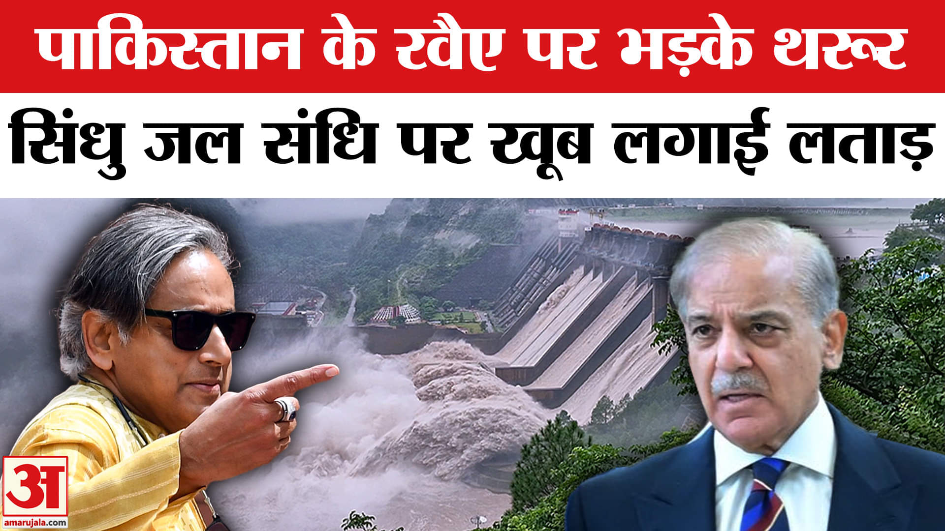 Shashi Tharoor on Indus Water Treaty: पाक से संबंध और सिंधु जल संधि पर शशि थरूर ने दिखाए सख्त तेवर।