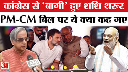 Shashi Tharoor Supports PM CM Removal Bill in parliament