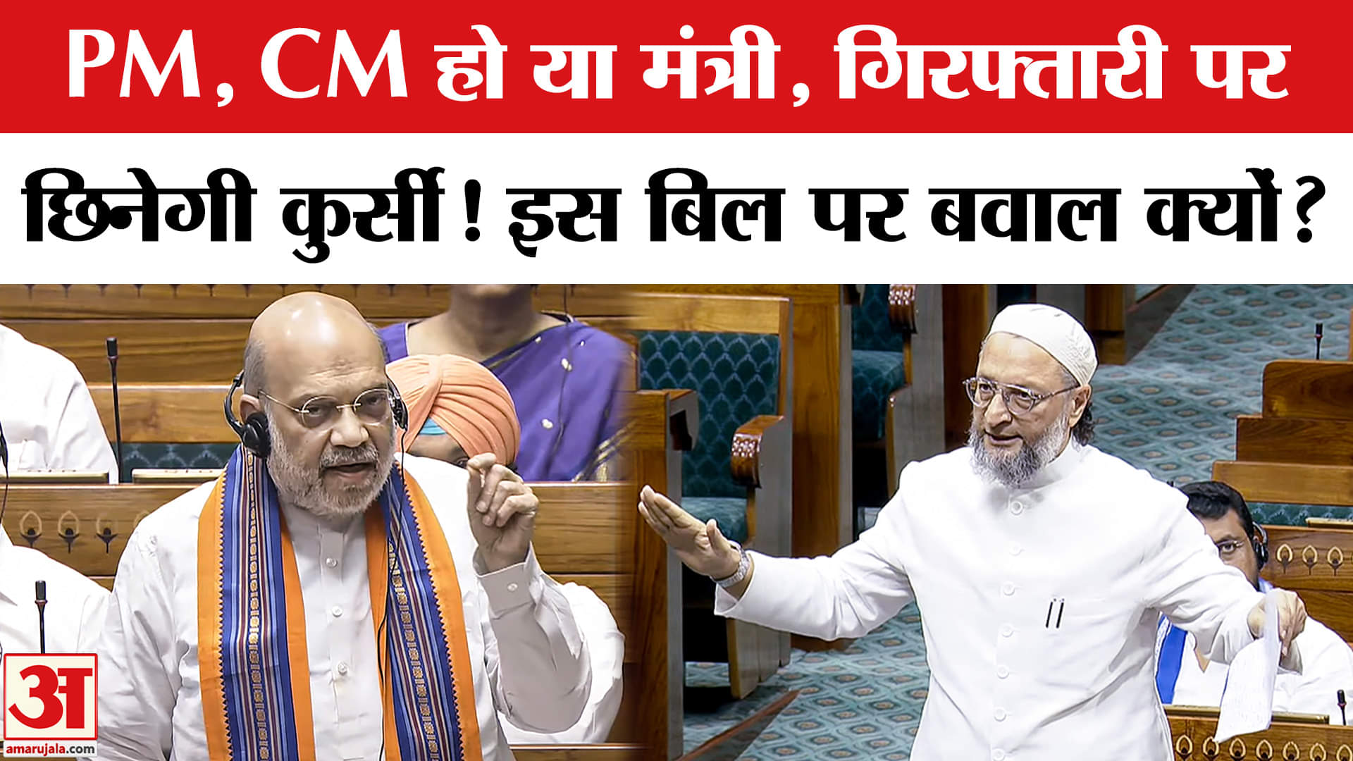 130th Constitutional Amendment Bill: Lok Sabha में पेश किए तीन विधेयक, इस बिल पर बवाल क्यों?