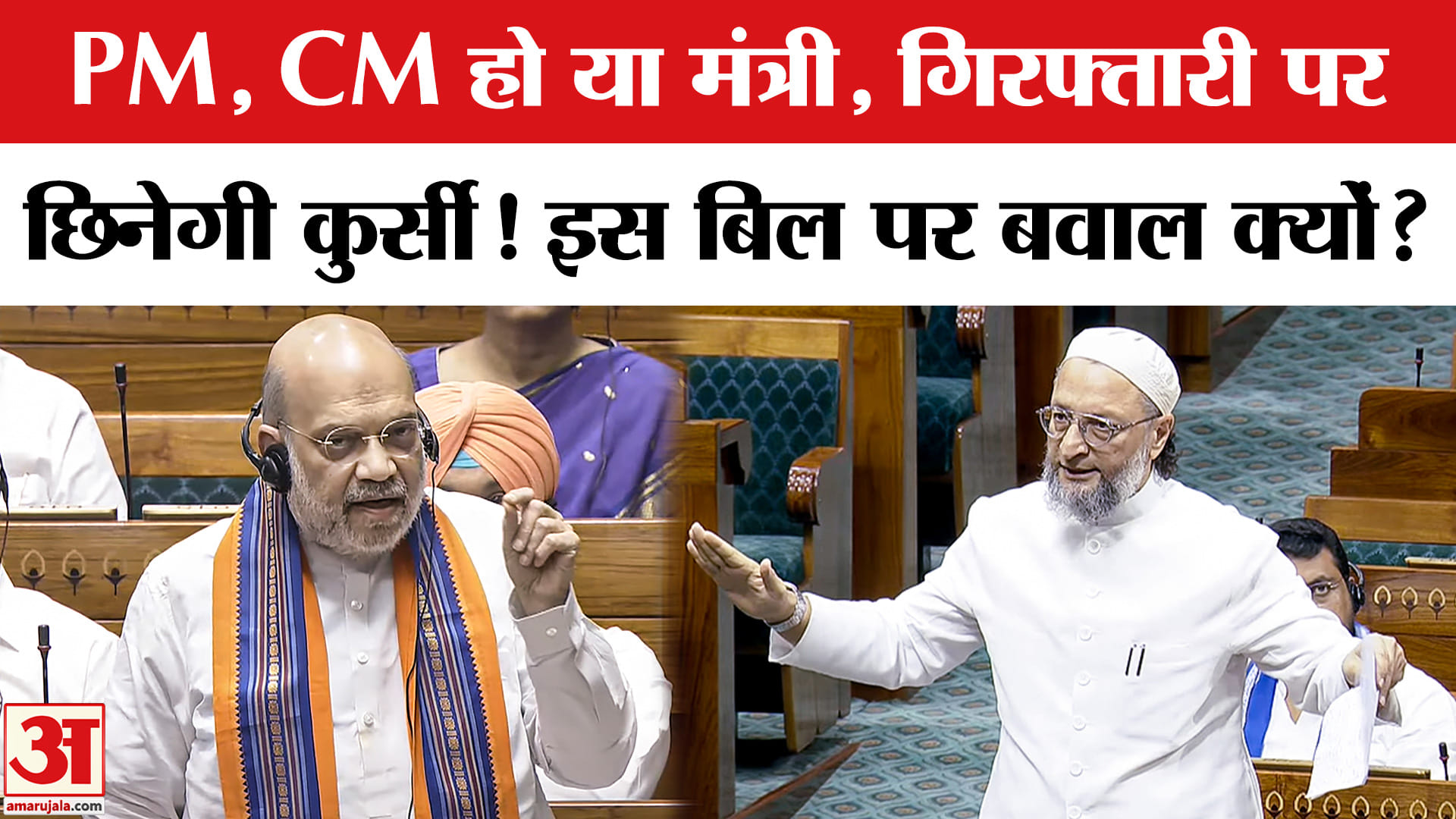 130th Constitutional Amendment Bill: Lok Sabha में पेश किए तीन विधेयक, इस बिल पर बवाल क्यों?