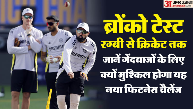 Bronco Test: अब बढ़ेगी गेंदबाजों की परेशानी! रग्बी से प्रेरित होकर BCCI लेगा कठिन परीक्षा, स्टैमिना पर है फोकस
