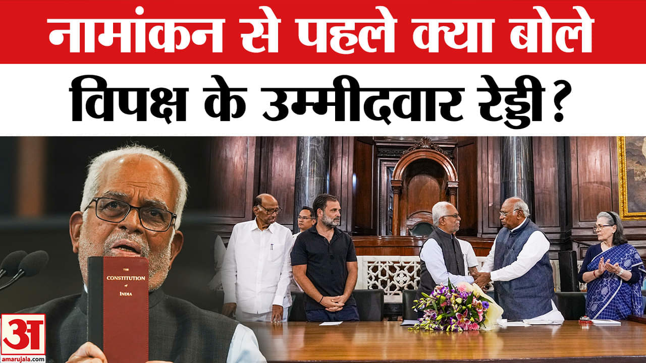 BS Reddy: विपक्ष के उम्मीदवार रेड्डी आज करेंगे नामांकन, दिया ये बयान | Amar Ujala |