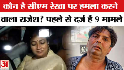 Delhi CM Rekha Gupta: Big revelation about Rajesh, the accused of attacking Rekha Gupta