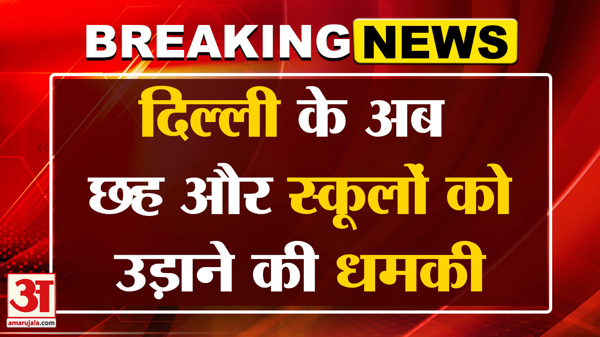Delhi School Bo^mb Threat: अब इन 6 स्कूलों को मिली ब*म से उड़ाने की धमकी | Breaking