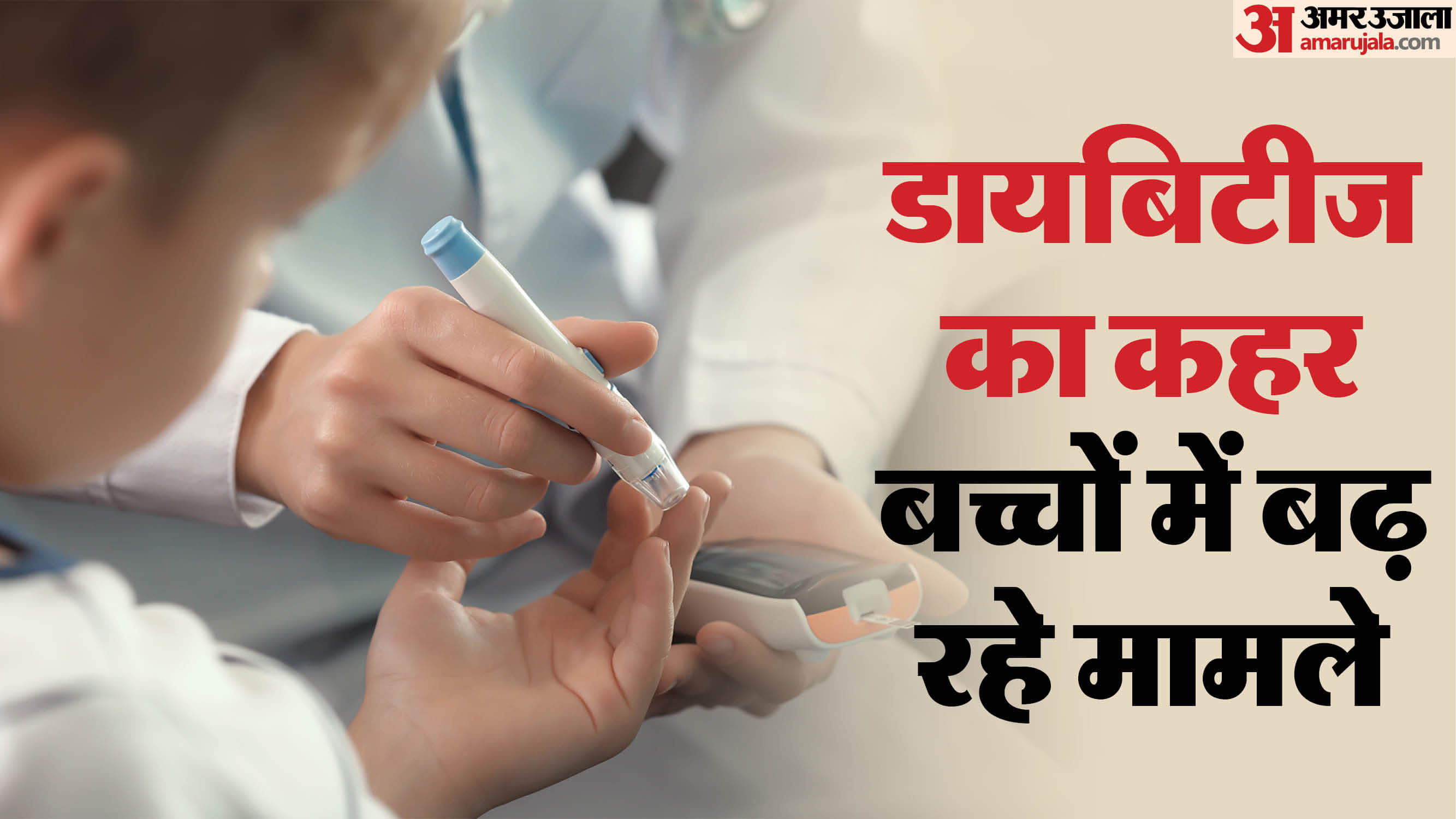 टाइप 1 डायबिटीज के मामलों में वृद्धि