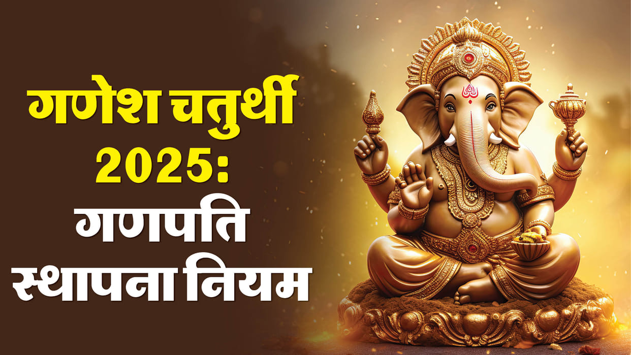 Ganesh Chaturthi 2025 7 Mistakes to Avoid During Ganesh Idol Installation for Best Results
